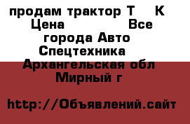 продам трактор Т-150К › Цена ­ 250 000 - Все города Авто » Спецтехника   . Архангельская обл.,Мирный г.